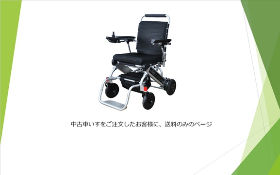 中古車いす送料（離島・沖縄・北海道除く）