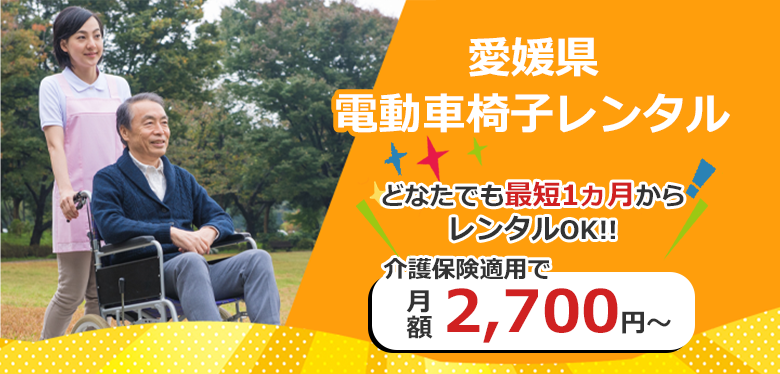 愛媛県 電動車いすレンタル どなたでも最短1か月からレンタルOK!! 介護保険適用で月額2,700円~